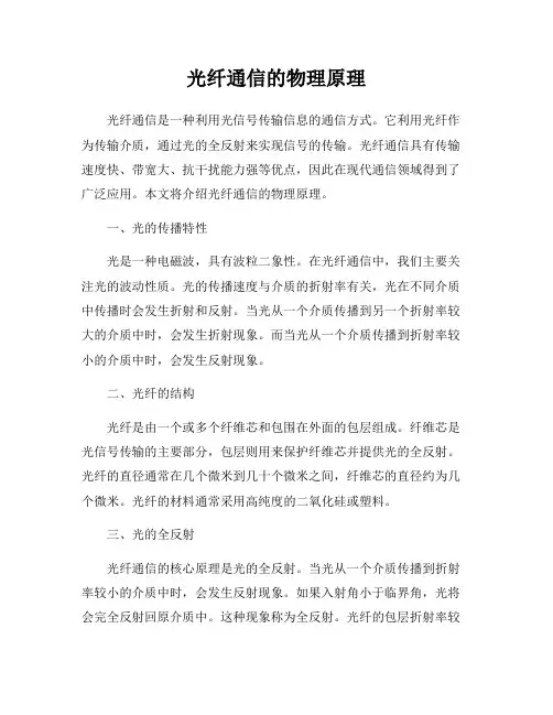 光纤通信的物理原理