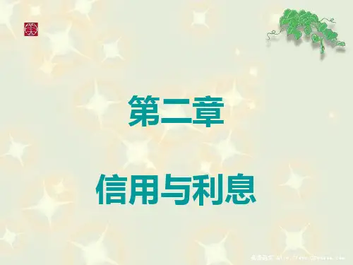 金融学货币第二章信用与利息