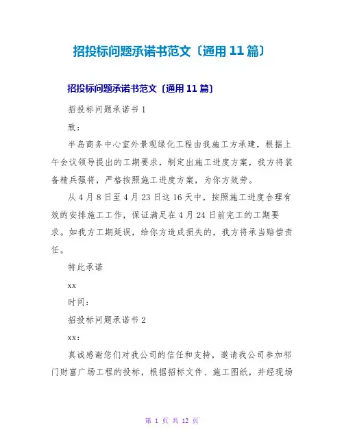 招投标问题承诺书范文(通用11篇)