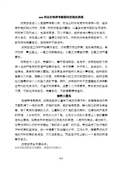 xxx同志在培养考察期间的现实表现