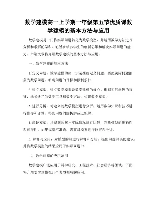 数学建模高一上学期一年级第五节优质课数学建模的基本方法与应用