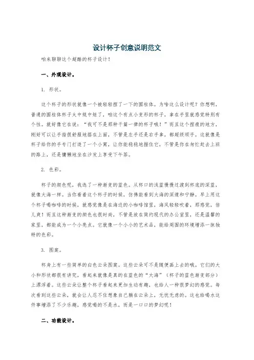 设计杯子创意说明范文