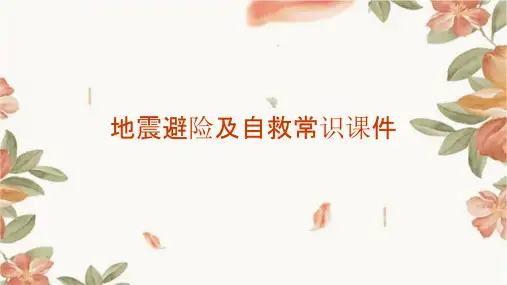 地震避险及自救常识课件