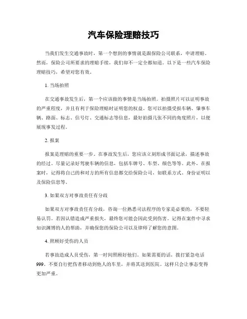 汽车保险理赔技巧