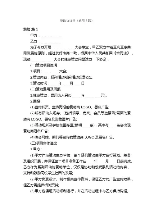 赞助协议书（通用7篇）