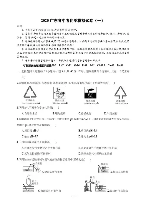 2020年广东省中考化学模拟试卷(一)(含答案和解析)