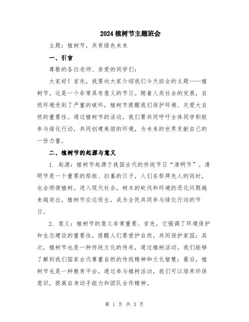 2024植树节主题班会