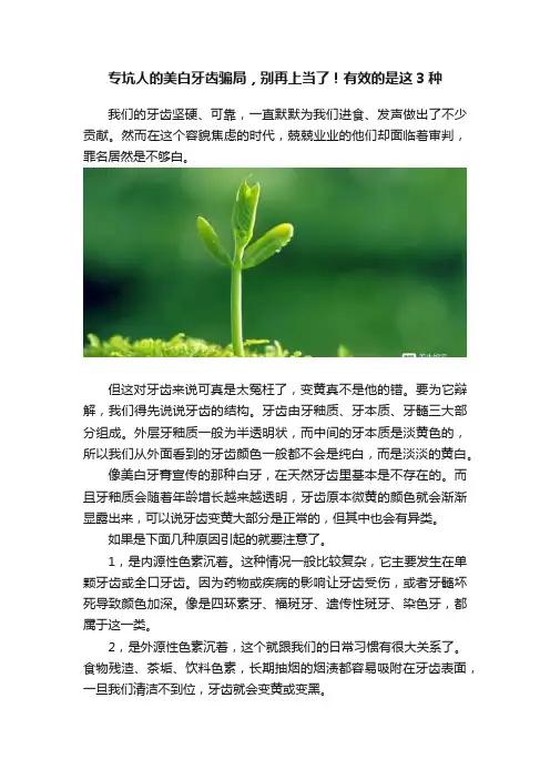 专坑人的美白牙齿骗局，别再上当了！有效的是这3种