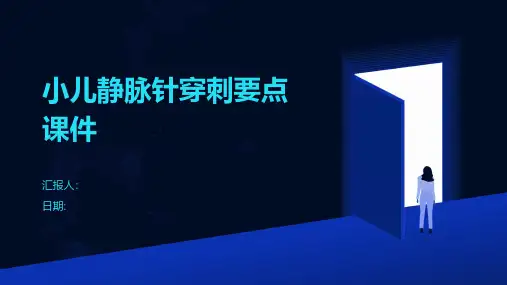 小儿静脉针穿刺要点课件