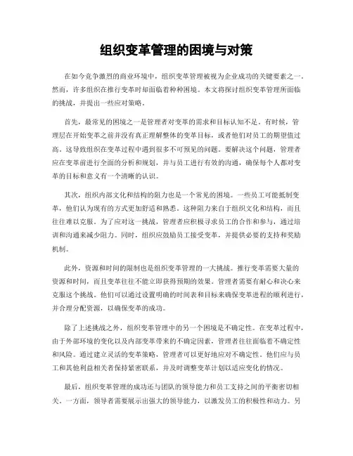 组织变革管理的困境与对策