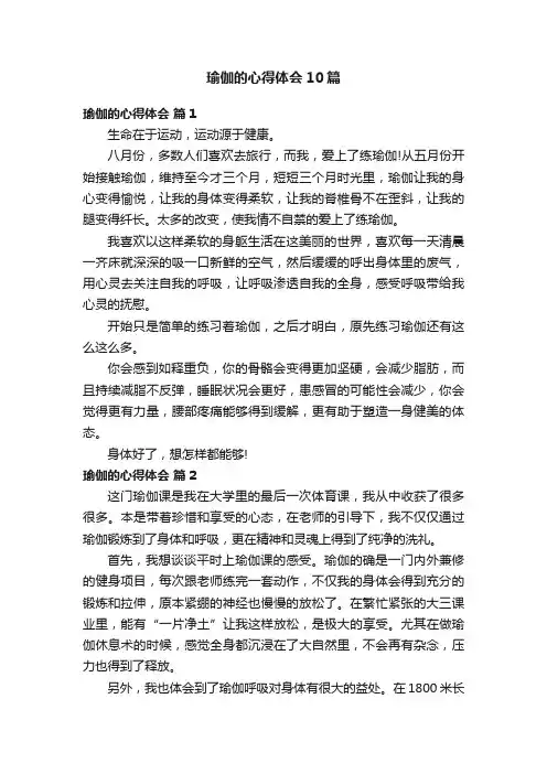 瑜伽的心得体会10篇