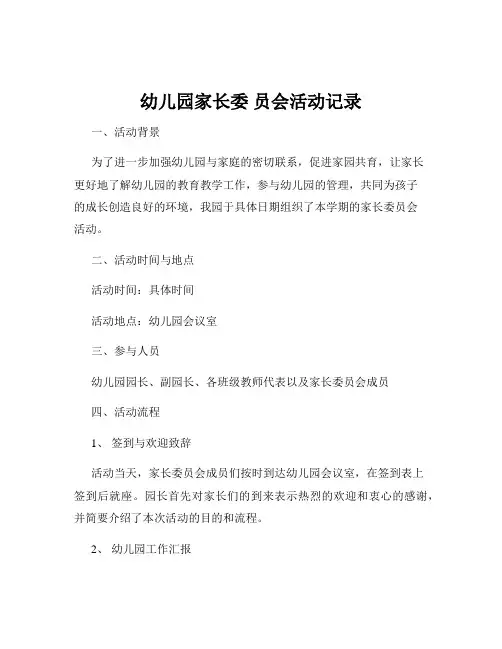 幼儿园家长委 员会活动记录