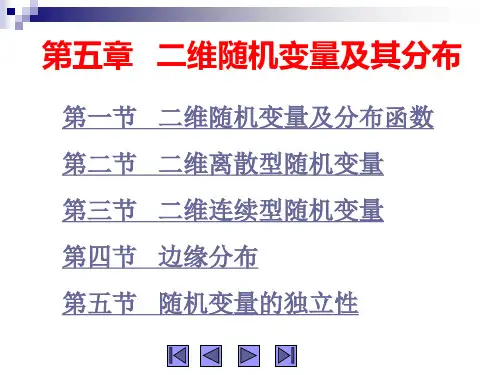 概率论与数理统计-第五章   二维随机变量及其分布