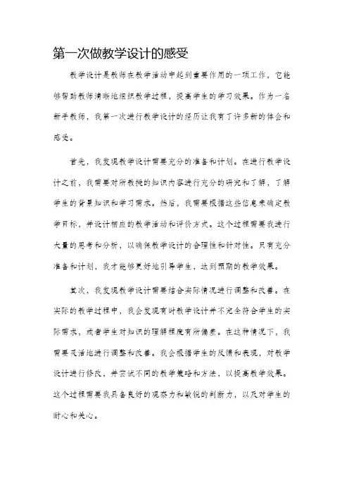第一次做教学设计的感受