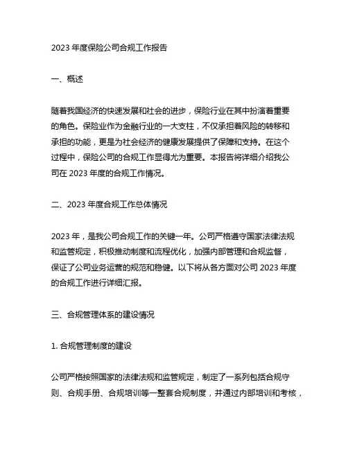 2023年度保险公司合规工作报告