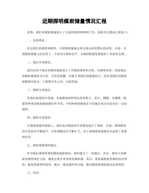 近期探明煤炭储量情况汇报