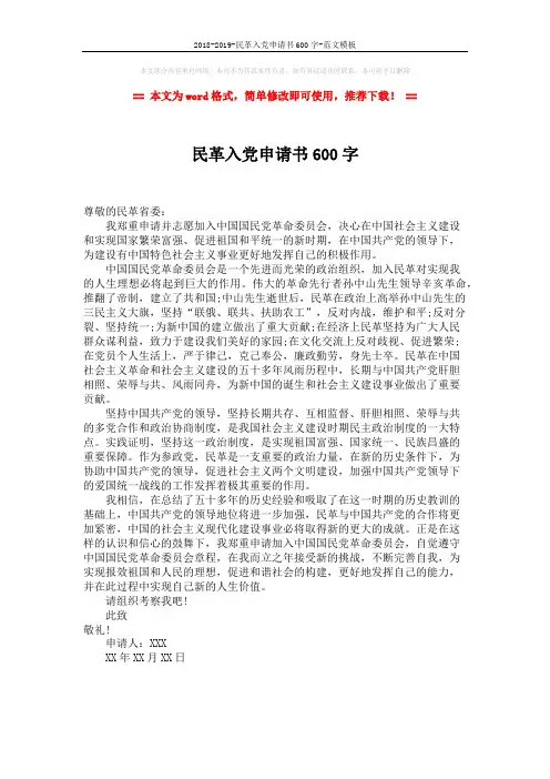 2018-2019-民革入党申请书600字-范文模板 (1页)