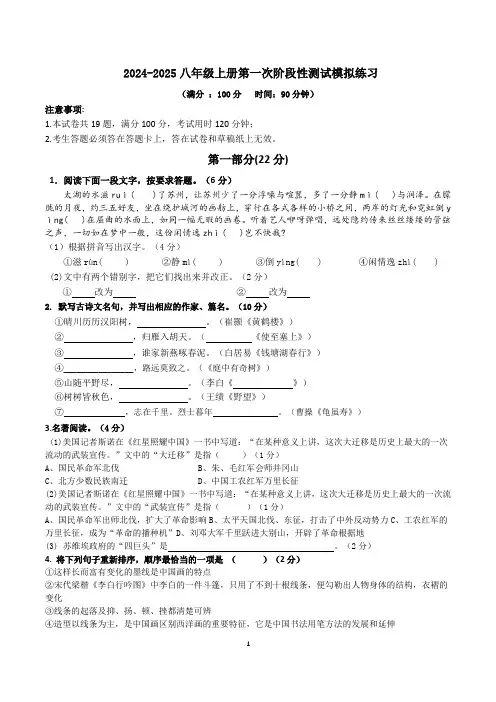 第一次阶段性测试模拟练习+2024—2025学年统编版语文八年级上册【附答案】