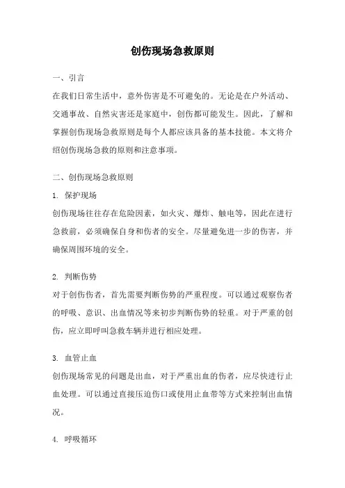 创伤现场急救原则