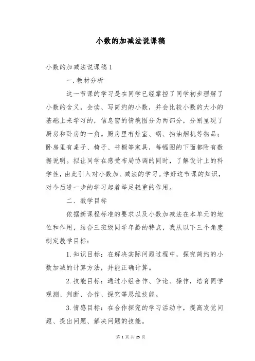 小数的加减法说课稿