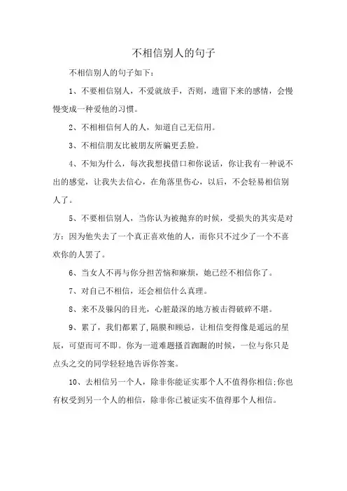不相信别人的句子