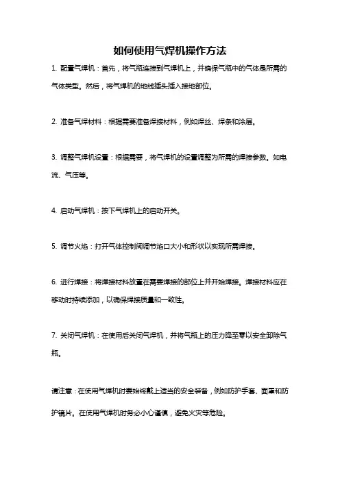 如何使用气焊机操作方法