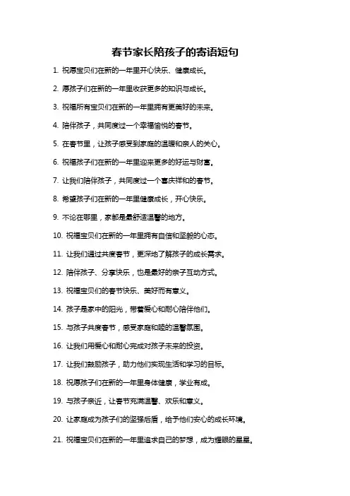 春节家长陪孩子的寄语短句