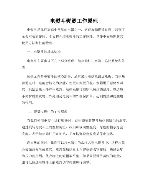 电熨斗熨烫工作原理