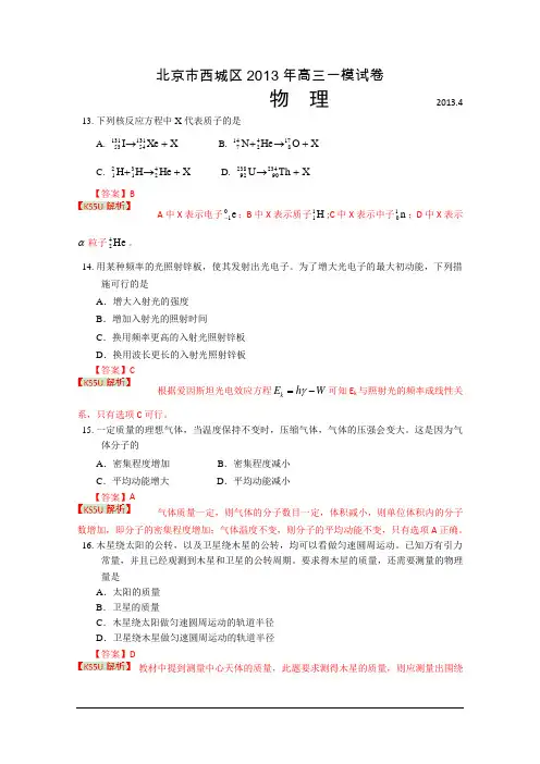 【2013西城一模】北京市西城区2013届高三第一次模拟考试 理综物理