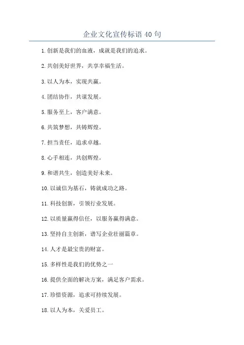 企业文化宣传标语40句
