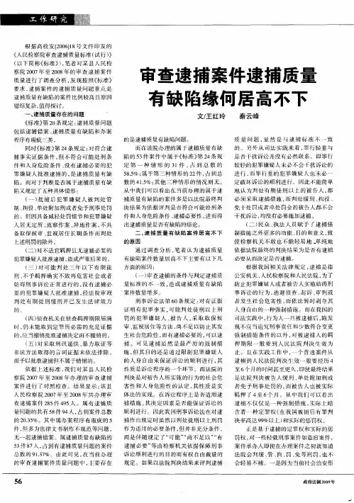 审查逮捕案件逮捕质量有缺陷缘何居高不下