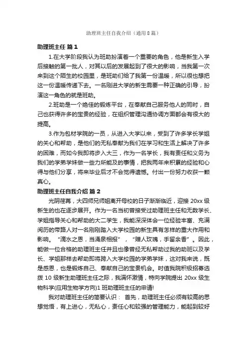助理班主任自我介绍（通用8篇）