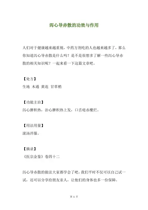 泻心导赤散的功效与作用