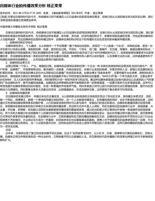 自媒体行业的传播效果分析杨正果果