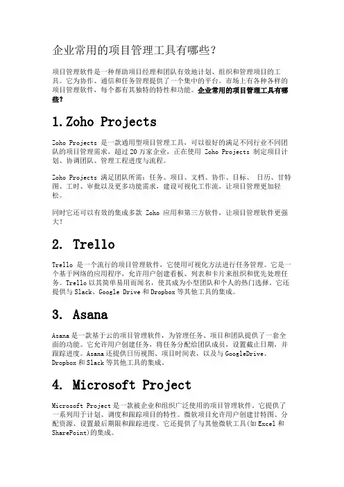 企业常用的项目管理工具有哪些？