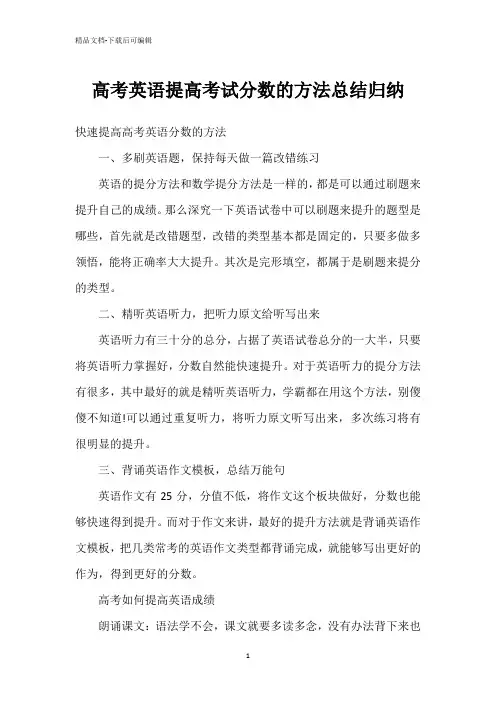 高考英语提高考试分数的方法总结归纳