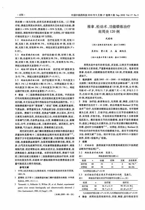 推拿、松动术、功能锻炼治疗肩周炎120例