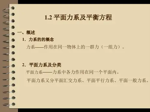 1.2-平面力系及平衡方程