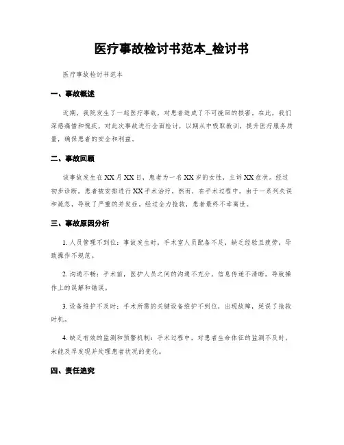 医疗事故检讨书范本_检讨书