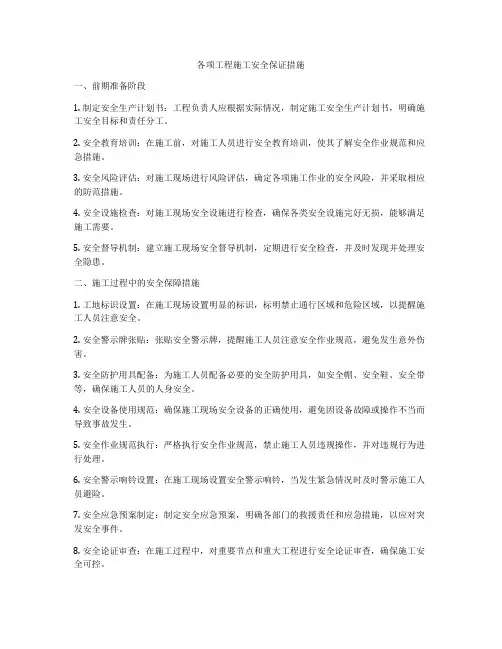各项工程施工安全保证措施