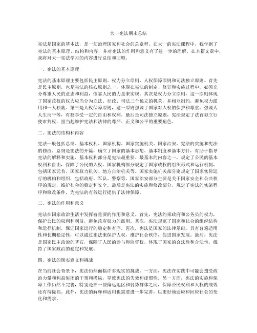 大一宪法期末总结