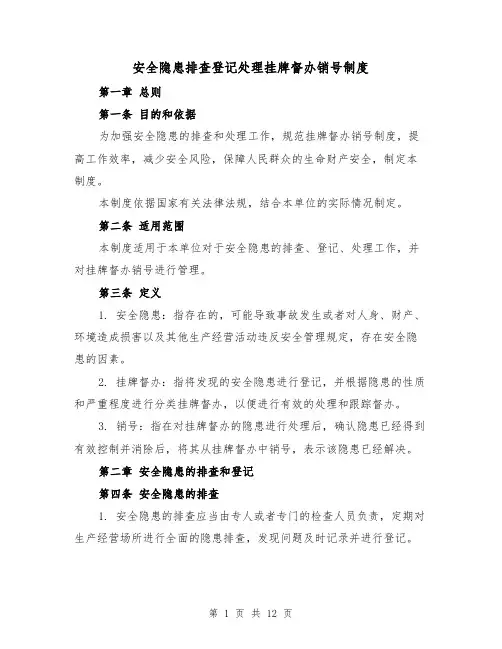 安全隐患排查登记处理挂牌督办销号制度(4篇)
