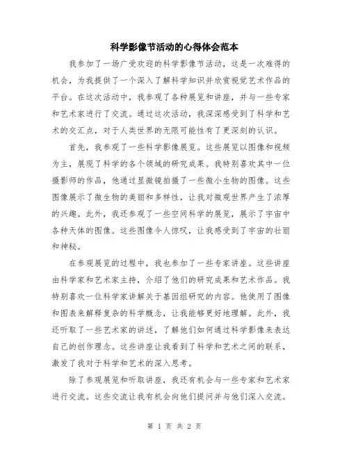 科学影像节活动的心得体会范本