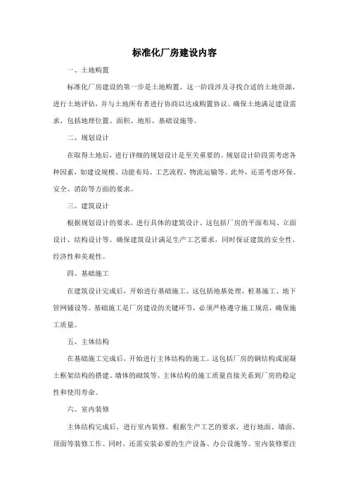 标准化厂房建设内容