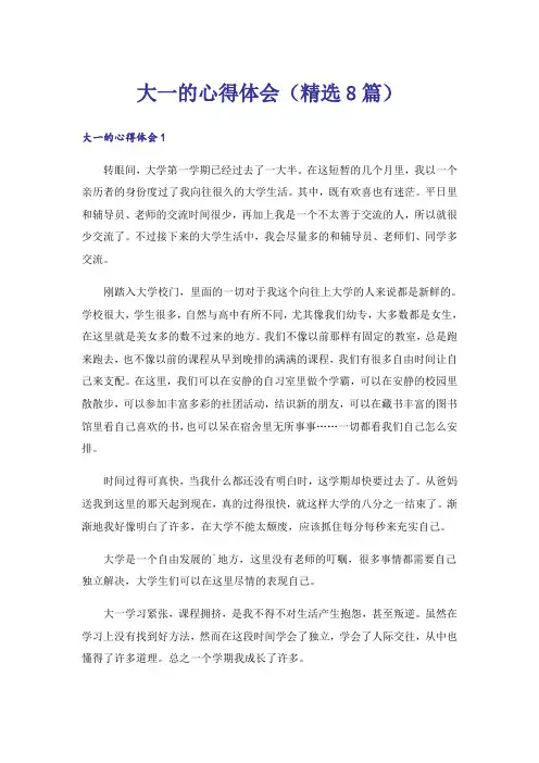 大一的心得体会(精选8篇)