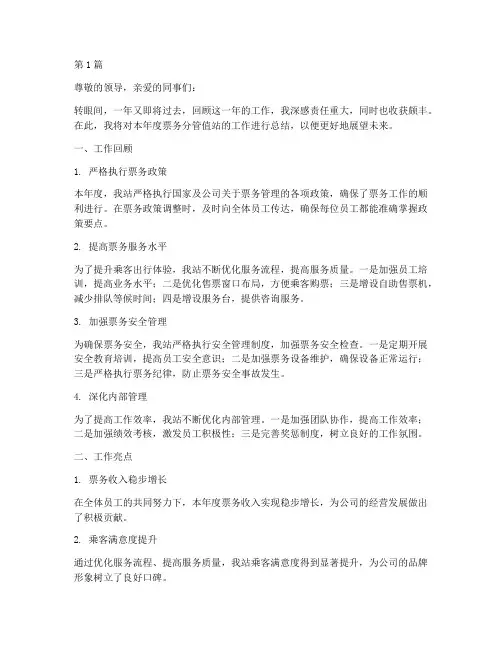 票务分管值站年度总结(3篇)