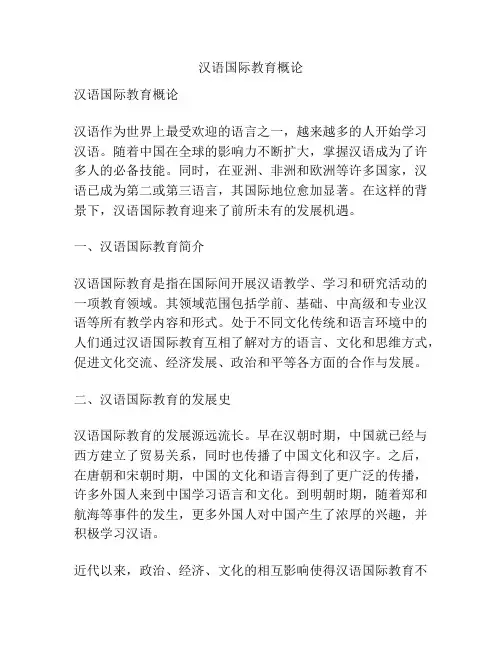 汉语国际教育概论