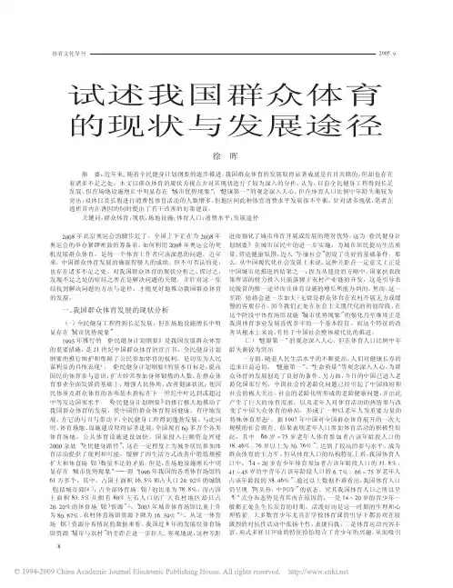 试述我国群众体育的现状与发展途径