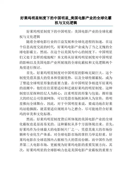 好莱坞明星制度下的中国明星_美国电影产业的全球化霸权与文化逻辑