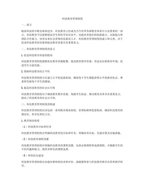 科技教育管理制度
